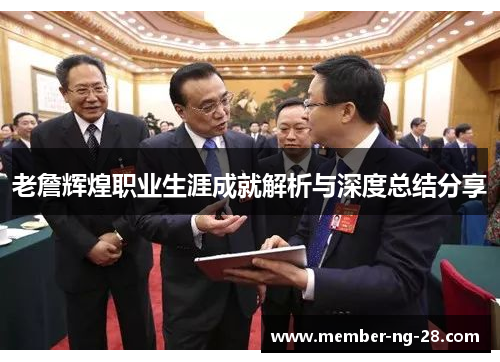 老詹辉煌职业生涯成就解析与深度总结分享 老詹辉煌职业生涯成就解析与深度总结分享