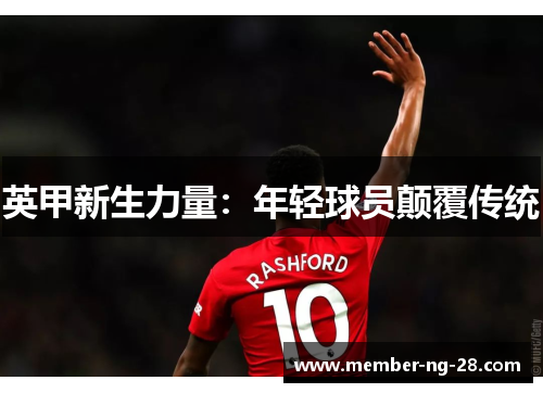 英甲新生力量:年轻球员颠覆传统 英甲新生力量:年轻球员颠覆传统