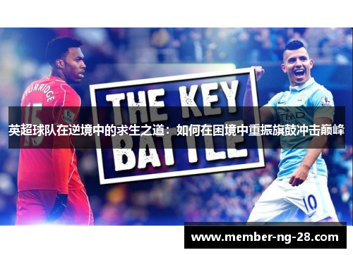 英超球队在逆境中的求生之道:如何在困境中重振旗鼓冲击巅峰 英超球队在逆境中的求生之道:如何在困境中重振旗鼓冲击巅峰