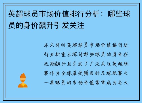 英超球员市场价值排行分析:哪些球员的身价飙升引发关注 英超球员市场价值排行分析:哪些球员的身价飙升引发关注