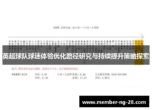 英超球队球迷体验优化路径研究与持续提升策略探索 英超球队球迷体验优化路径研究与持续提升策略探索