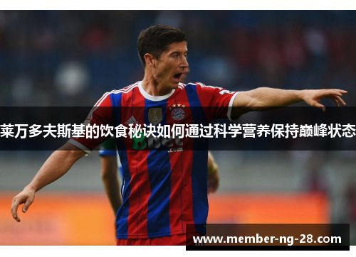 莱万多夫斯基的饮食秘诀如何通过科学营养保持巅峰状态 莱万多夫斯基的饮食秘诀如何通过科学营养保持巅峰状态