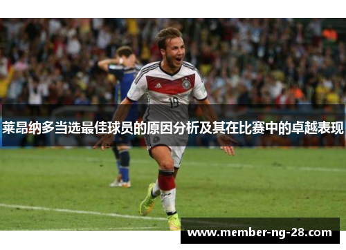 莱昂纳多当选最佳球员的原因分析及其在比赛中的卓越表现 莱昂纳多当选最佳球员的原因分析及其在比赛中的卓越表现