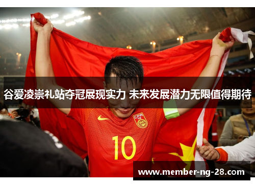 谷爱凌崇礼站夺冠展现实力 未来发展潜力无限值得期待 谷爱凌崇礼站夺冠展现实力 未来发展潜力无限值得期待