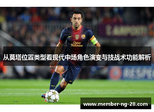 从莫塔位置类型看现代中场角色演变与技战术功能解析 从莫塔位置类型看现代中场角色演变与技战术功能解析