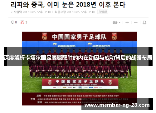 深度解析卡塔尔国足屡屡取胜的内在动因与成功背后的战略布局 深度解析卡塔尔国足屡屡取胜的内在动因与成功背后的战略布局