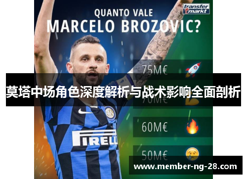 莫塔中场角色深度解析与战术影响全面剖析 莫塔中场角色深度解析与战术影响全面剖析