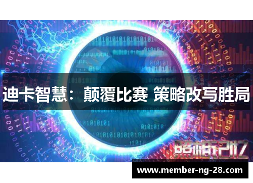 迪卡智慧:颠覆比赛 策略改写胜局 迪卡智慧:颠覆比赛 策略改写胜局