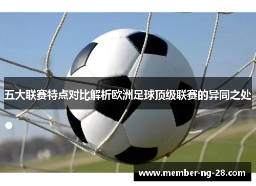 五大联赛特点对比解析欧洲足球顶级联赛的异同之处 五大联赛特点对比解析欧洲足球顶级联赛的异同之处