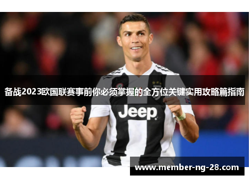 备战2023欧国联赛事前你必须掌握的全方位关键实用攻略篇指南 备战2023欧国联赛事前你必须掌握的全方位关键实用攻略篇指南