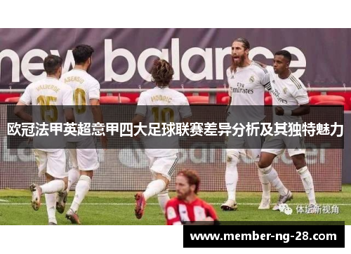 欧冠法甲英超意甲四大足球联赛差异分析及其独特魅力 欧冠法甲英超意甲四大足球联赛差异分析及其独特魅力
