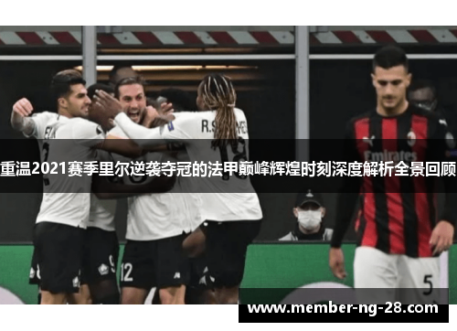 重温2021赛季里尔逆袭夺冠的法甲巅峰辉煌时刻深度解析全景回顾 重温2021赛季里尔逆袭夺冠的法甲巅峰辉煌时刻深度解析全景回顾