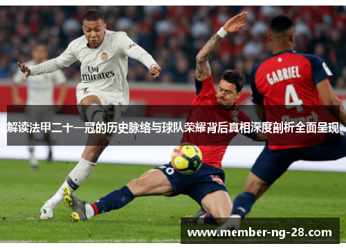 解读法甲二十一冠的历史脉络与球队荣耀背后真相深度剖析全面呈现 解读法甲二十一冠的历史脉络与球队荣耀背后真相深度剖析全面呈现