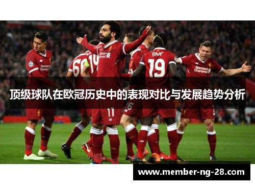顶级球队在欧冠历史中的表现对比与发展趋势分析