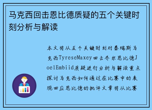 马克西回击恩比德质疑的五个关键时刻分析与解读 马克西回击恩比德质疑的五个关键时刻分析与解读