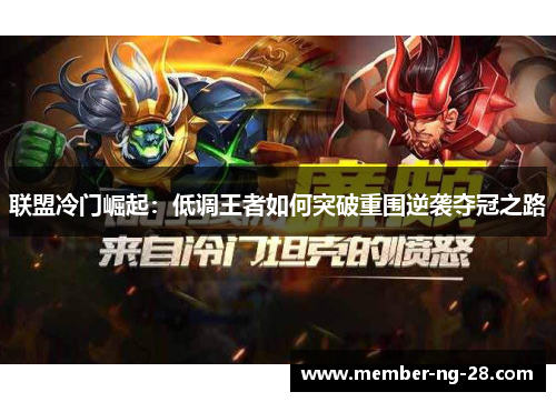 联盟冷门崛起:低调王者如何突破重围逆袭夺冠之路 联盟冷门崛起:低调王者如何突破重围逆袭夺冠之路