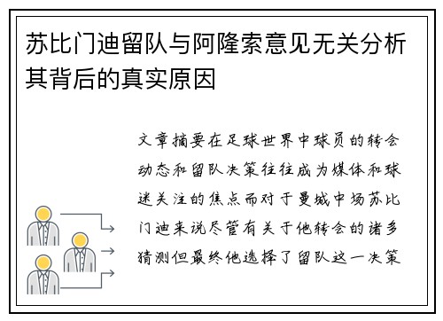 苏比门迪留队与阿隆索意见无关分析其背后的真实原因