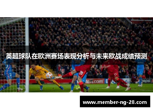 英超球队在欧洲赛场表现分析与未来欧战成绩预测