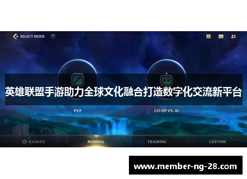 英雄联盟手游助力全球文化融合打造数字化交流新平台