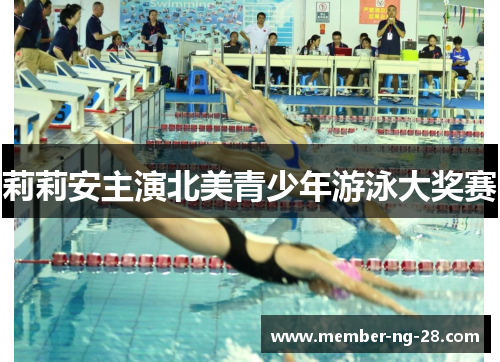 莉莉安主演北美青少年游泳大奖赛 莉莉安主演北美青少年游泳大奖赛