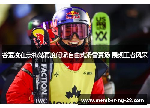 谷爱凌在崇礼站再度问鼎自由式滑雪赛场 展现王者风采 谷爱凌在崇礼站再度问鼎自由式滑雪赛场 展现王者风采