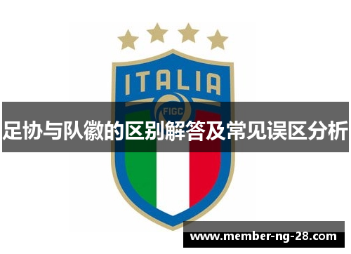 足协与队徽的区别解答及常见误区分析 足协与队徽的区别解答及常见误区分析