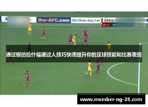 通过模仿拉什福德过人技巧快速提升你的足球技能和比赛表现 通过模仿拉什福德过人技巧快速提升你的足球技能和比赛表现