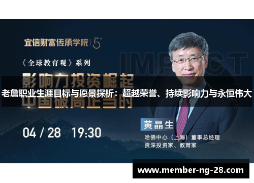老詹职业生涯目标与愿景探析:超越荣誉、持续影响力与永恒伟大 老詹职业生涯目标与愿景探析:超越荣誉、持续影响力与永恒伟大