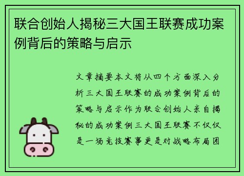联合创始人揭秘三大国王联赛成功案例背后的策略与启示