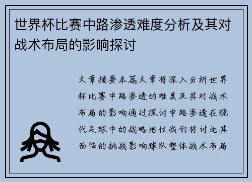 世界杯比赛中路渗透难度分析及其对战术布局的影响探讨 世界杯比赛中路渗透难度分析及其对战术布局的影响探讨