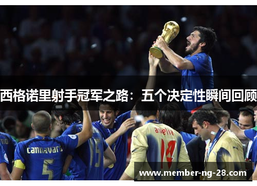 西格诺里射手冠军之路：五个决定性瞬间回顾