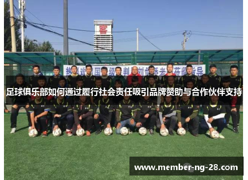 足球俱乐部如何通过履行社会责任吸引品牌赞助与合作伙伴支持