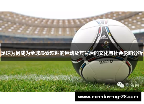足球为何成为全球最受欢迎的运动及其背后的文化与社会影响分析