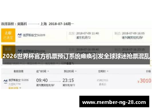 2026世界杯官方机票预订系统瘫痪引发全球球迷抢票混乱