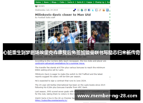 心脏重生到梦剧场埃里克森康复后免签加盟曼联书写励志归来新传奇