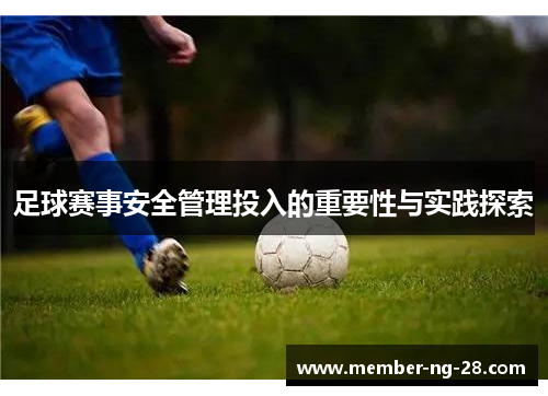 足球赛事安全管理投入的重要性与实践探索