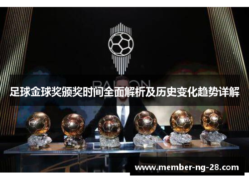 足球金球奖颁奖时间全面解析及历史变化趋势详解 足球金球奖颁奖时间全面解析及历史变化趋势详解
