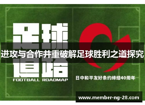 进攻与合作并重破解足球胜利之道探究 进攻与合作并重破解足球胜利之道探究