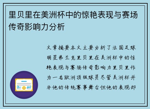 里贝里在美洲杯中的惊艳表现与赛场传奇影响力分析 里贝里在美洲杯中的惊艳表现与赛场传奇影响力分析