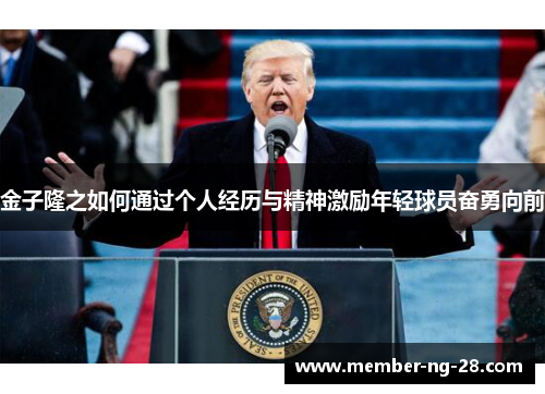 金子隆之如何通过个人经历与精神激励年轻球员奋勇向前 金子隆之如何通过个人经历与精神激励年轻球员奋勇向前