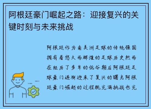 阿根廷豪门崛起之路:迎接复兴的关键时刻与未来挑战 阿根廷豪门崛起之路:迎接复兴的关键时刻与未来挑战