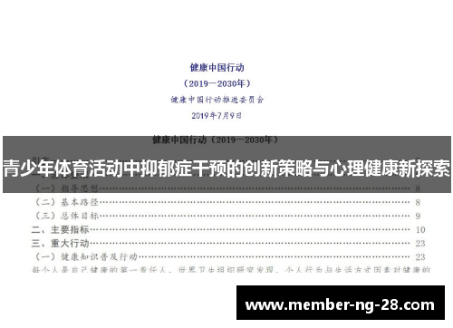 青少年体育活动中抑郁症干预的创新策略与心理健康新探索 青少年体育活动中抑郁症干预的创新策略与心理健康新探索