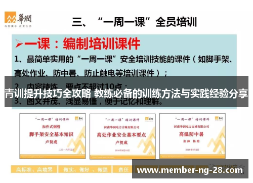 青训提升技巧全攻略 教练必备的训练方法与实践经验分享 青训提升技巧全攻略 教练必备的训练方法与实践经验分享