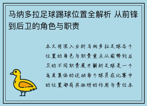 马纳多拉足球踢球位置全解析 从前锋到后卫的角色与职责 马纳多拉足球踢球位置全解析 从前锋到后卫的角色与职责