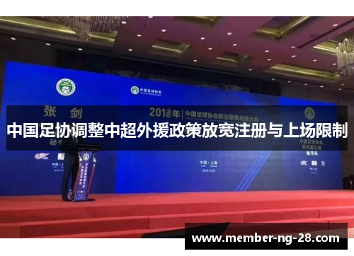 中国足协调整中超外援政策放宽注册与上场限制 中国足协调整中超外援政策放宽注册与上场限制