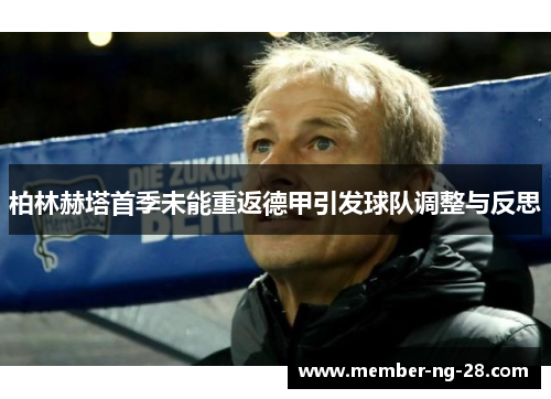 柏林赫塔首季未能重返德甲引发球队调整与反思