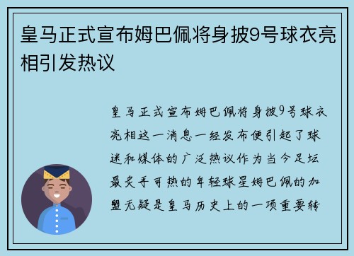 皇马正式宣布姆巴佩将身披9号球衣亮相引发热议 皇马正式宣布姆巴佩将身披9号球衣亮相引发热议