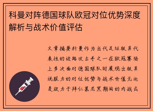 科曼对阵德国球队欧冠对位优势深度解析与战术价值评估