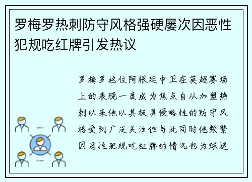 罗梅罗热刺防守风格强硬屡次因恶性犯规吃红牌引发热议