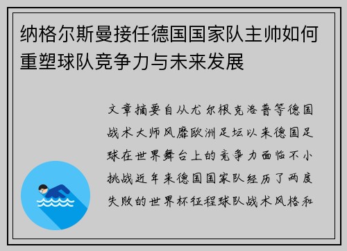 纳格尔斯曼接任德国国家队主帅如何重塑球队竞争力与未来发展 纳格尔斯曼接任德国国家队主帅如何重塑球队竞争力与未来发展